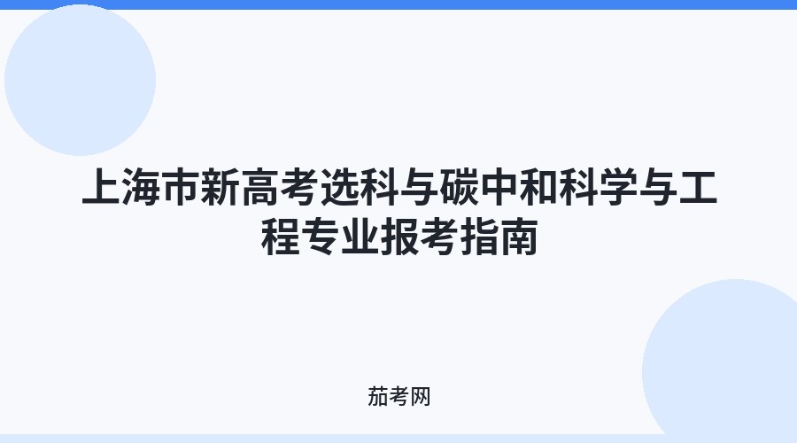 上海市新高考选科与碳中和科学与工程专业报考指南