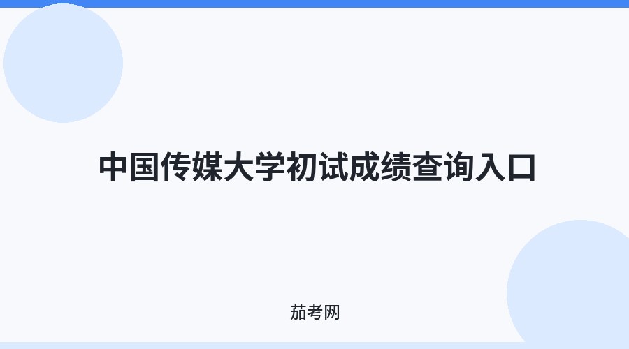中国传媒大学初试成绩查询入口