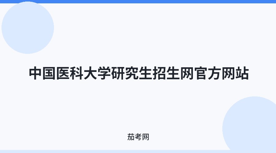 中国医科大学研究生招生网官方网站