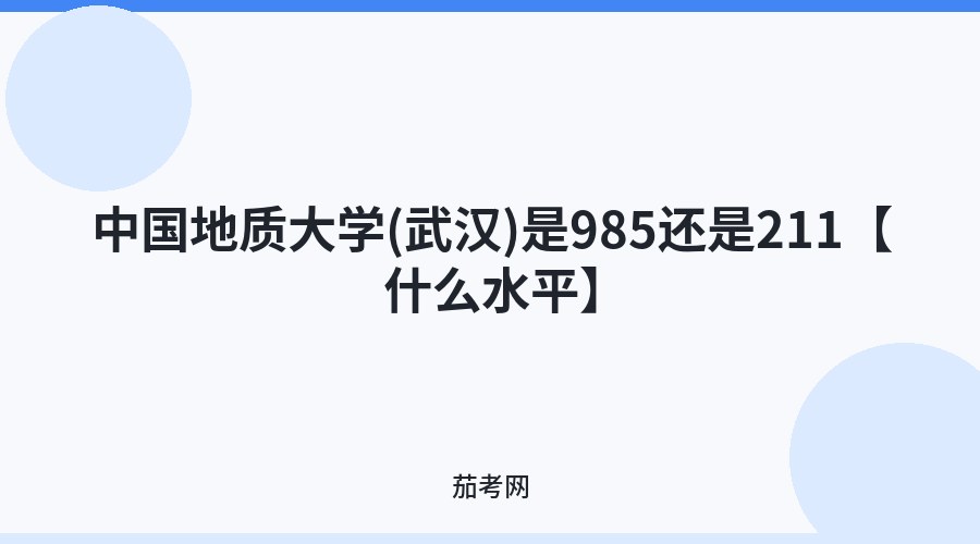 中国地质大学(武汉)是985还是211【什么水平】