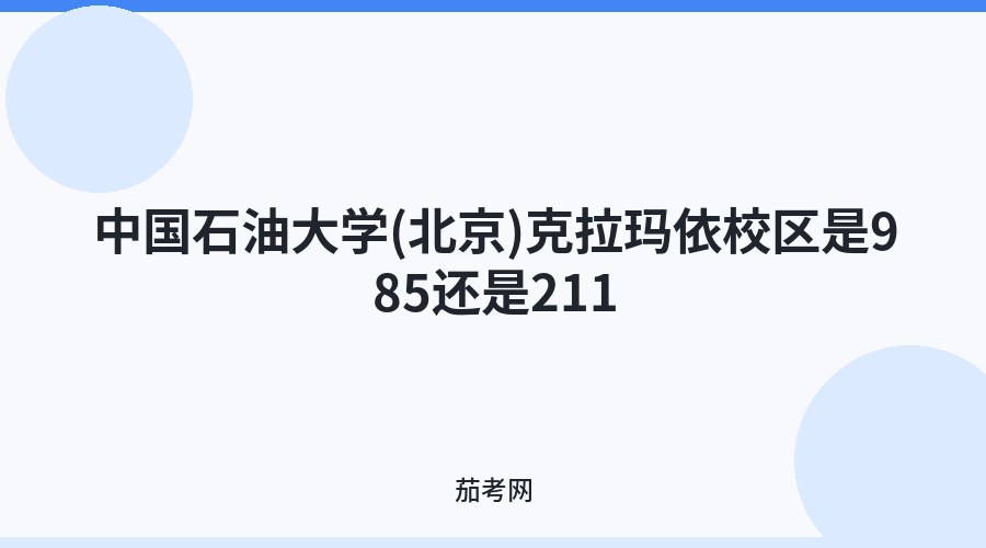中国石油大学(北京)克拉玛依校区是985还是211