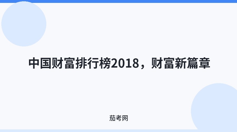 中国财富排行榜2018，财富新篇章