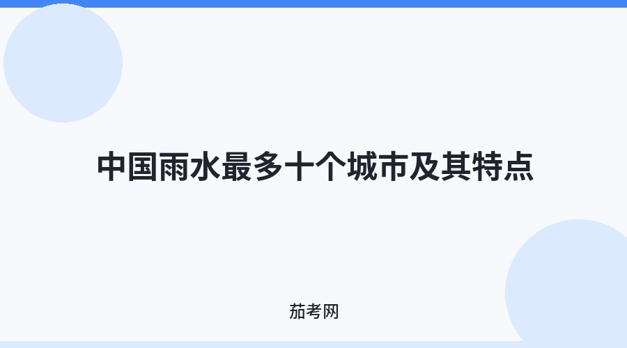 中国雨水最多十个城市及其特点