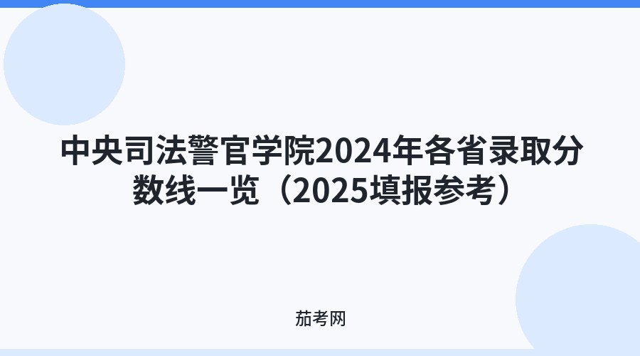 中央司法警官学院2024年各省录取分数线一览（2025填报参考）
