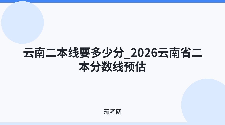云南二本线要多少分_2026云南省二本分数线预估