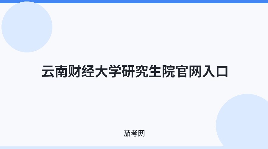 云南财经大学研究生院官网入口