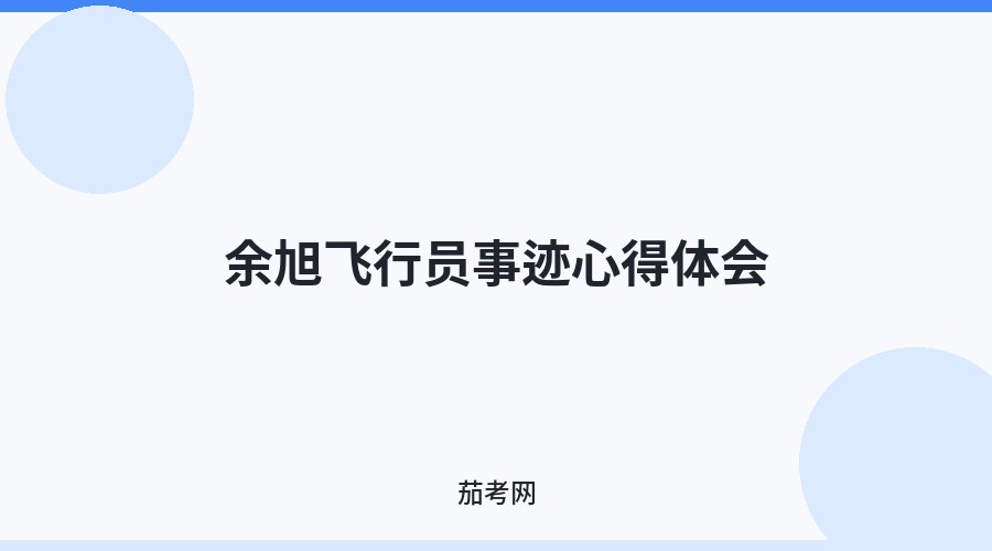 余旭飞行员事迹心得体会