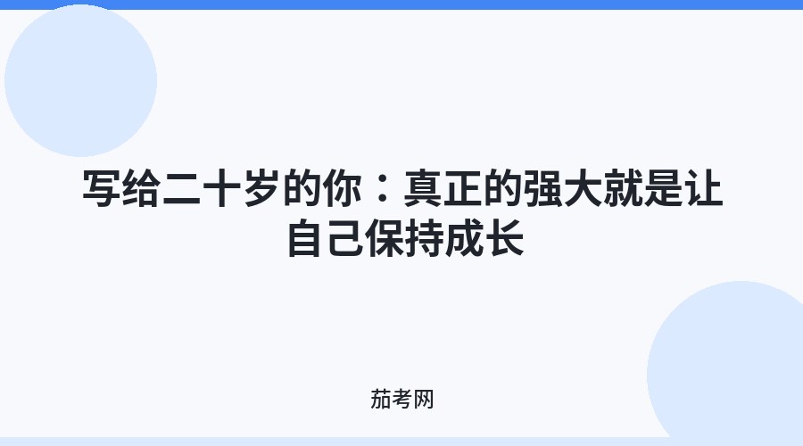 写给二十岁的你：真正的强大就是让自己保持成长