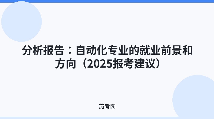 分析报告：自动化专业的就业前景和方向（2025报考建议）