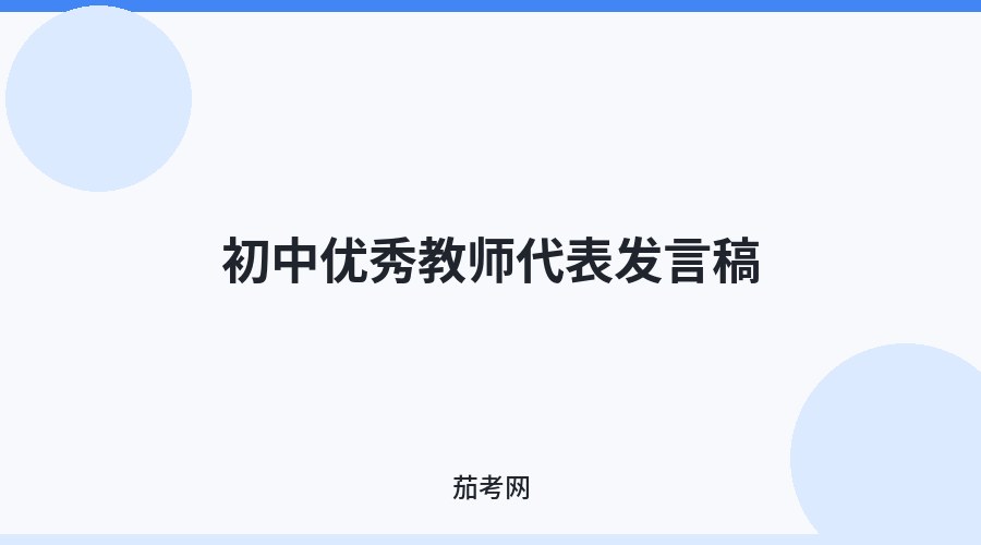 初中优秀教师代表发言稿