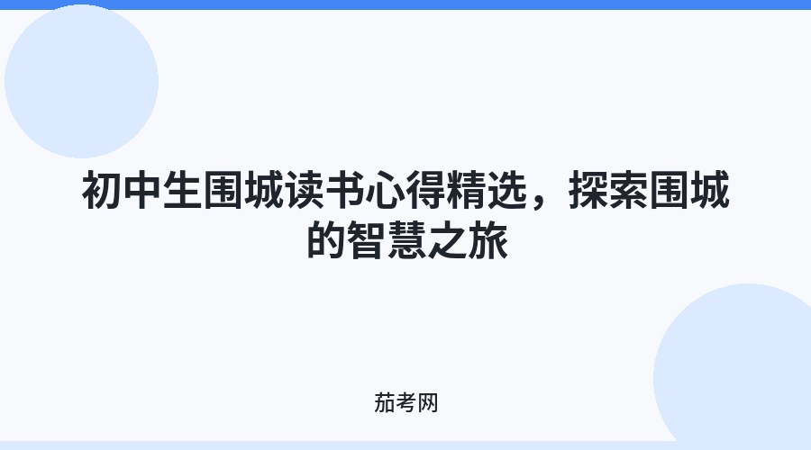 初中生围城读书心得精选，探索围城的智慧之旅