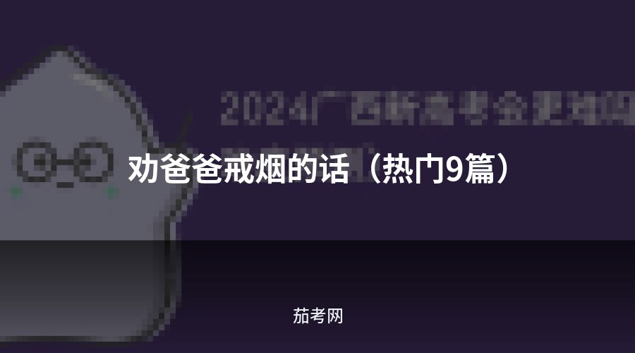 劝爸爸戒烟的话（热门9篇）