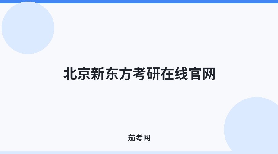 北京新东方考研在线官网
