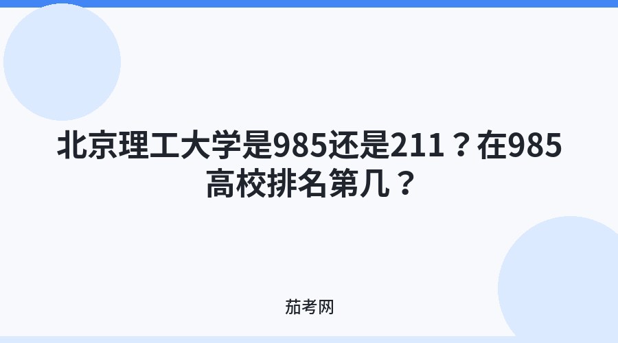 北京理工大学是985还是211？在985高校排名第几？