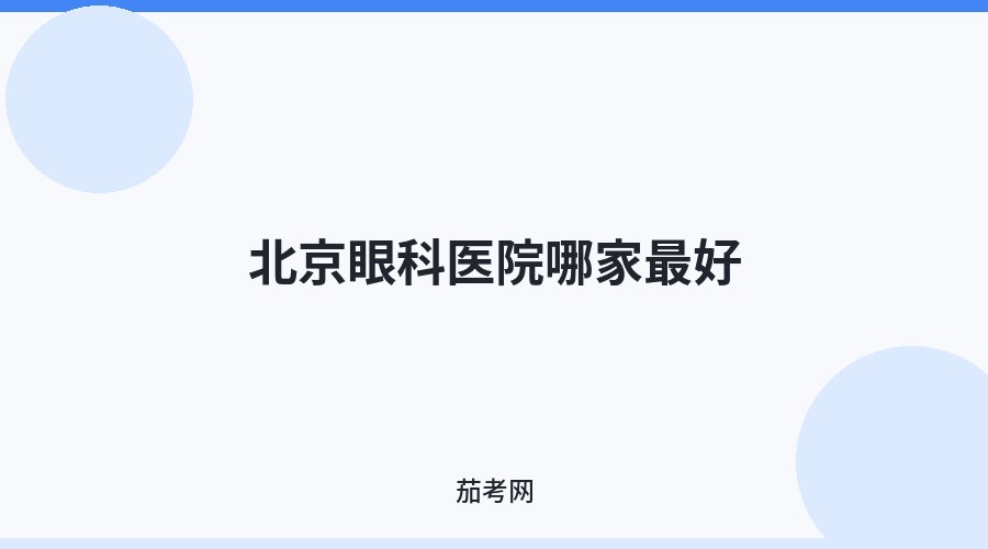 北京眼科医院哪家最好