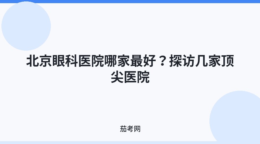 北京眼科医院哪家最好？探访几家顶尖医院