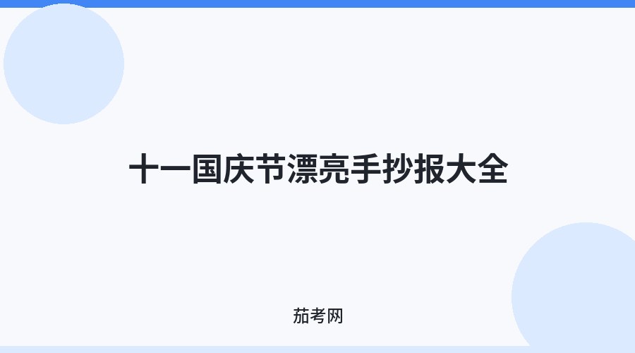 十一国庆节漂亮手抄报大全