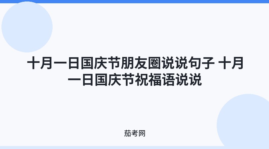 十月一日国庆节朋友圈说说句子 十月一日国庆节祝福语说说