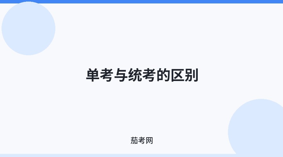单考与统考的区别