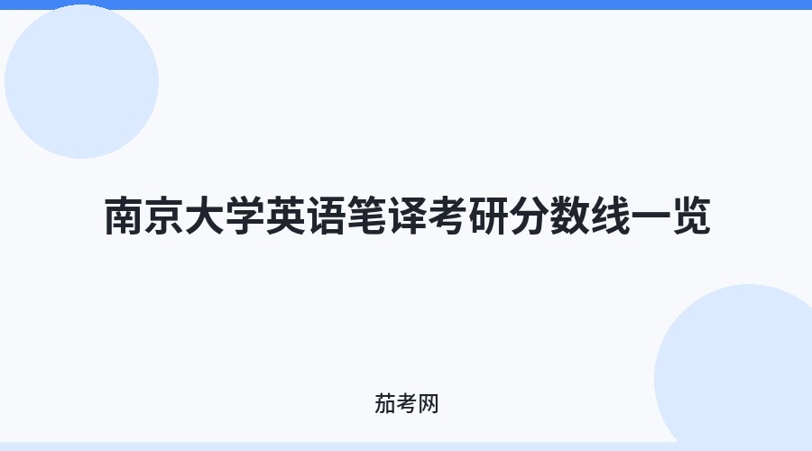 南京大学英语笔译考研分数线一览