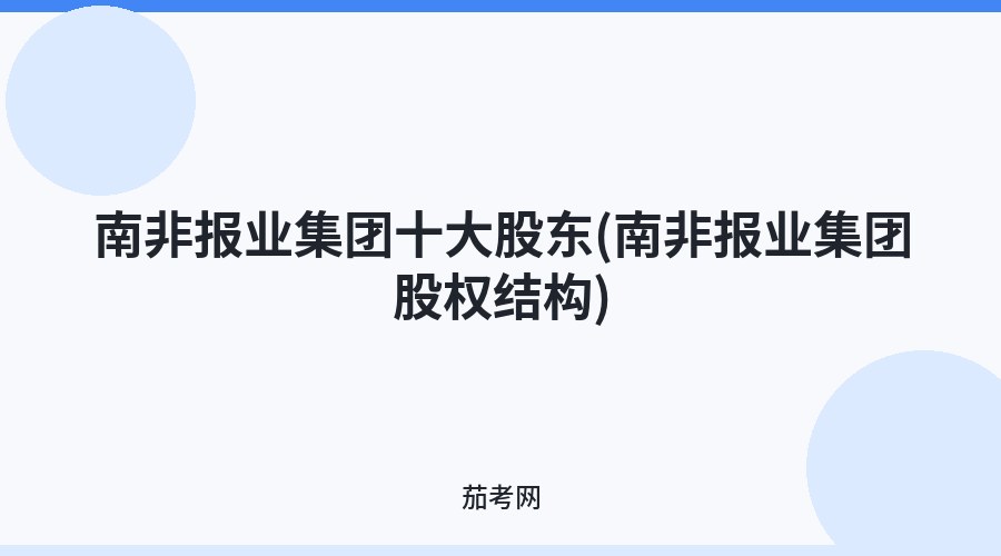 南非报业集团十大股东(南非报业集团股权结构)