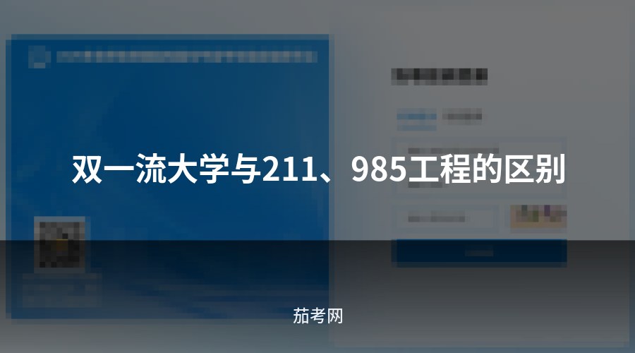 双一流大学与211、985工程的区别