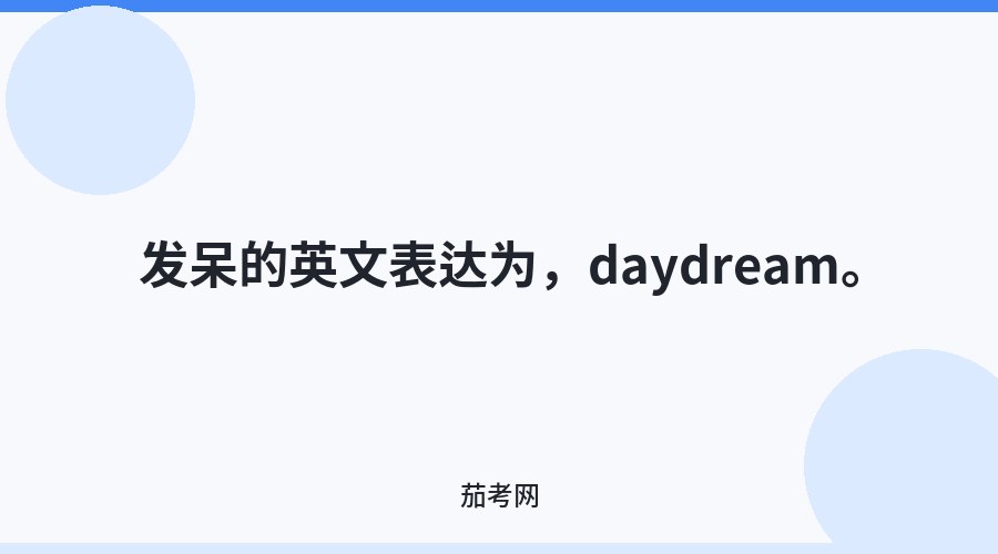发呆的英文表达为，daydream。