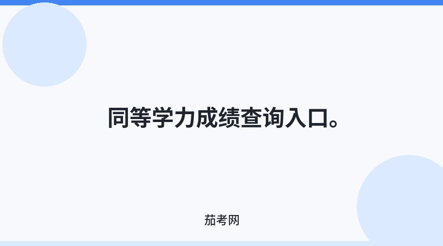 同等学力成绩查询入口。