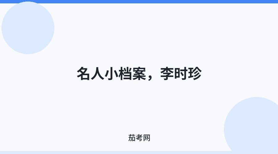 名人小档案，李时珍