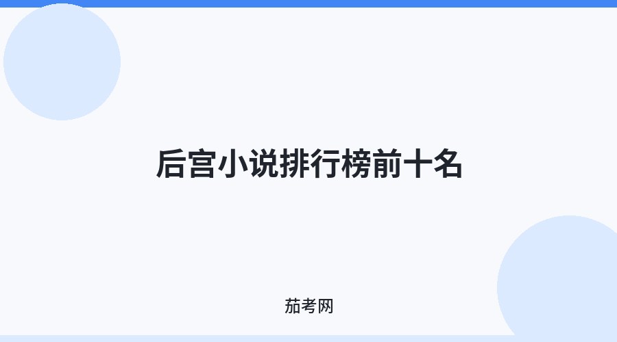 后宫小说排行榜前十名