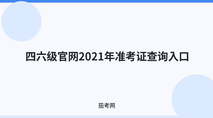四六级官网2021年准考证查询入口