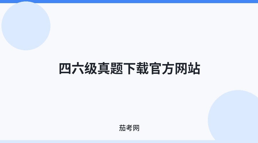 四六级真题下载官方网站