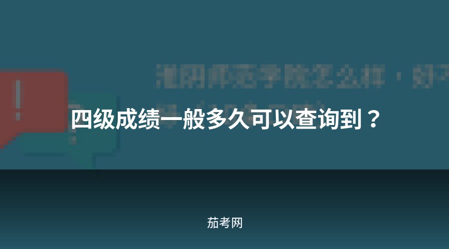 四级成绩一般多久可以查询到？