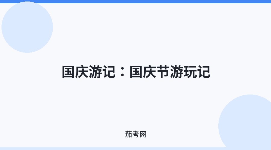 国庆游记：国庆节游玩记