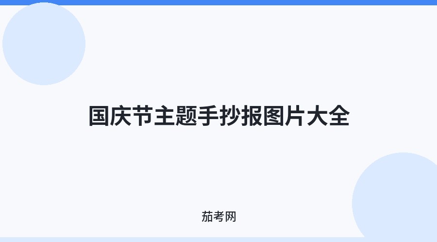 国庆节主题手抄报图片大全