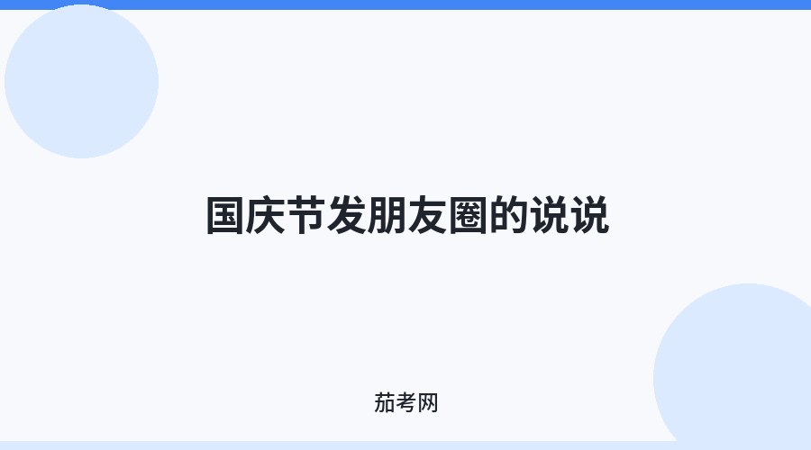 国庆节发朋友圈的说说