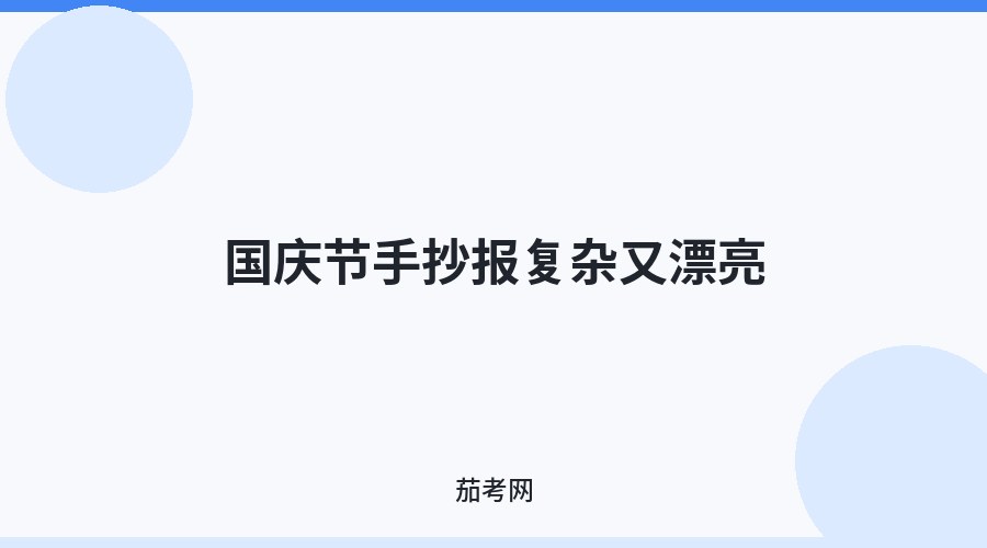 国庆节手抄报复杂又漂亮