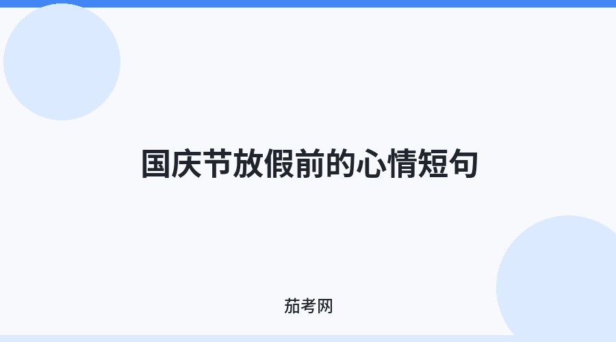 国庆节放假前的心情短句