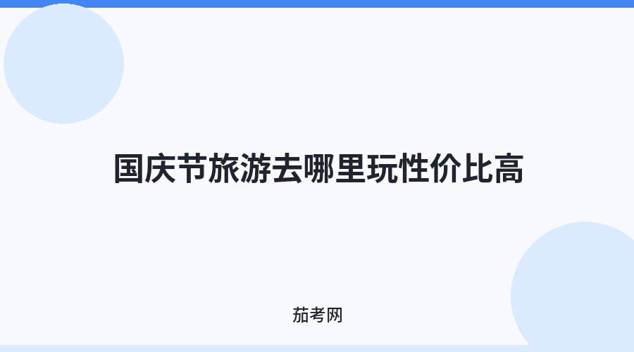 国庆节旅游去哪里玩性价比高