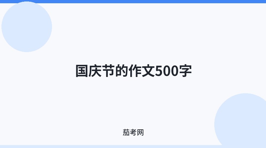 国庆节的作文500字