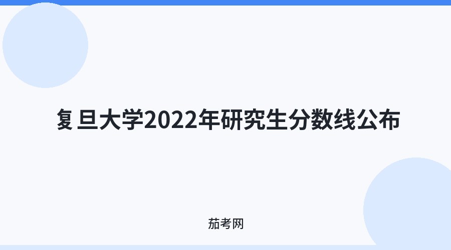 复旦大学2022年研究生分数线公布