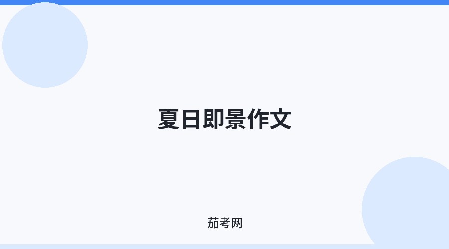 夏日即景作文