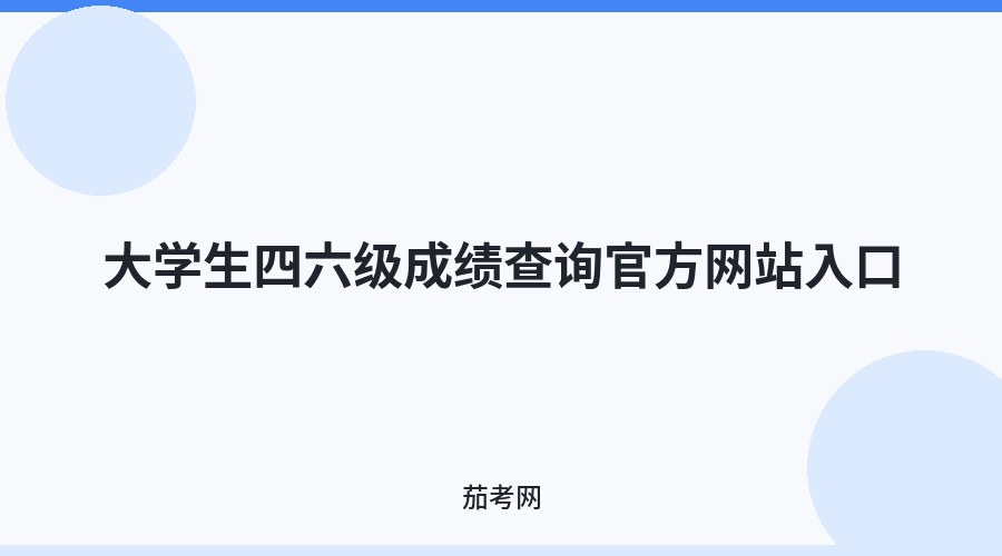 大学生四六级成绩查询官方网站入口