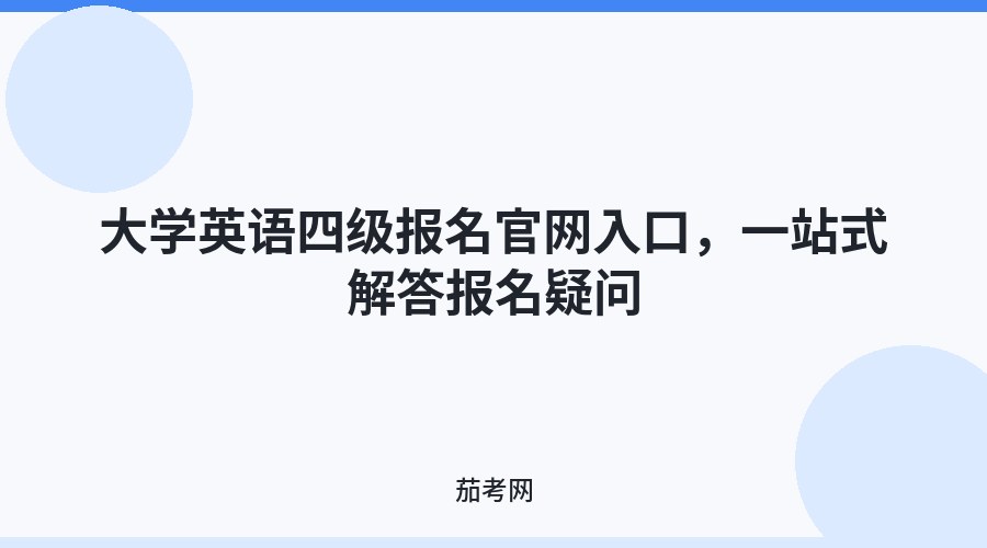 大学英语四级报名官网入口，一站式解答报名疑问