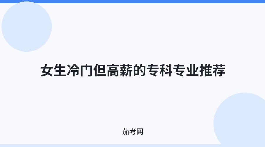 女生冷门但高薪的专科专业推荐