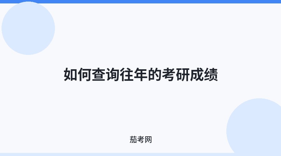 如何查询往年的考研成绩