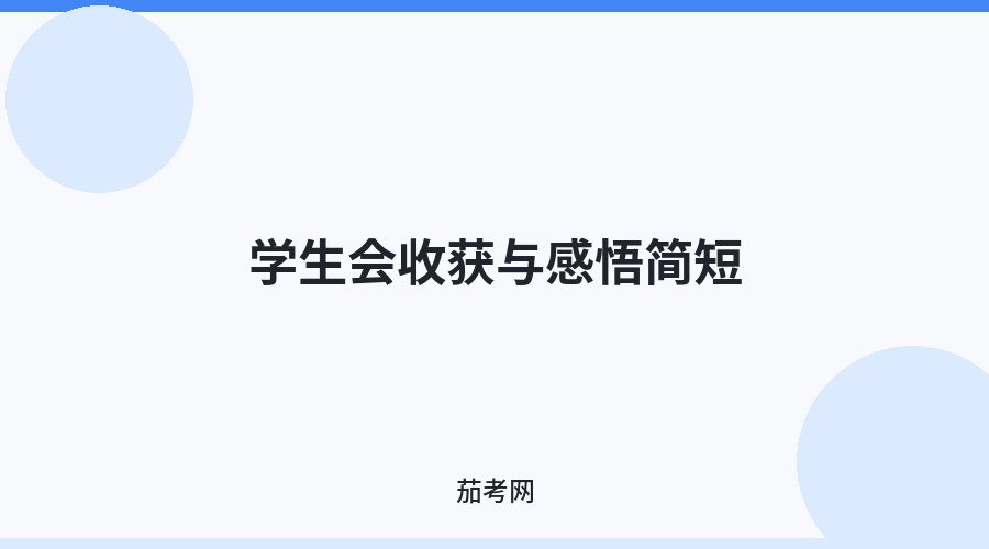 学生会收获与感悟简短