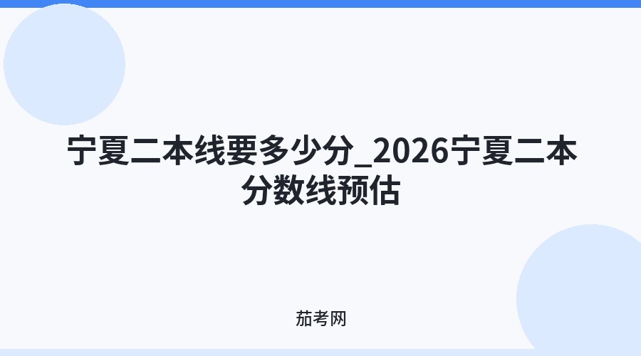 宁夏二本线要多少分_2026宁夏二本分数线预估