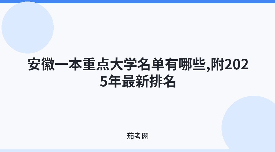安徽一本重点大学名单有哪些,附2025年最新排名