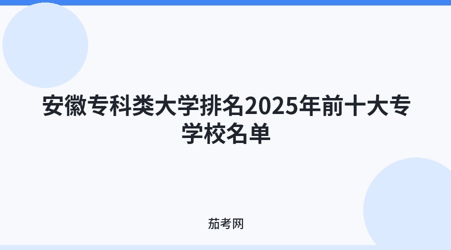 安徽专科类大学排名2025年前十大专学校名单